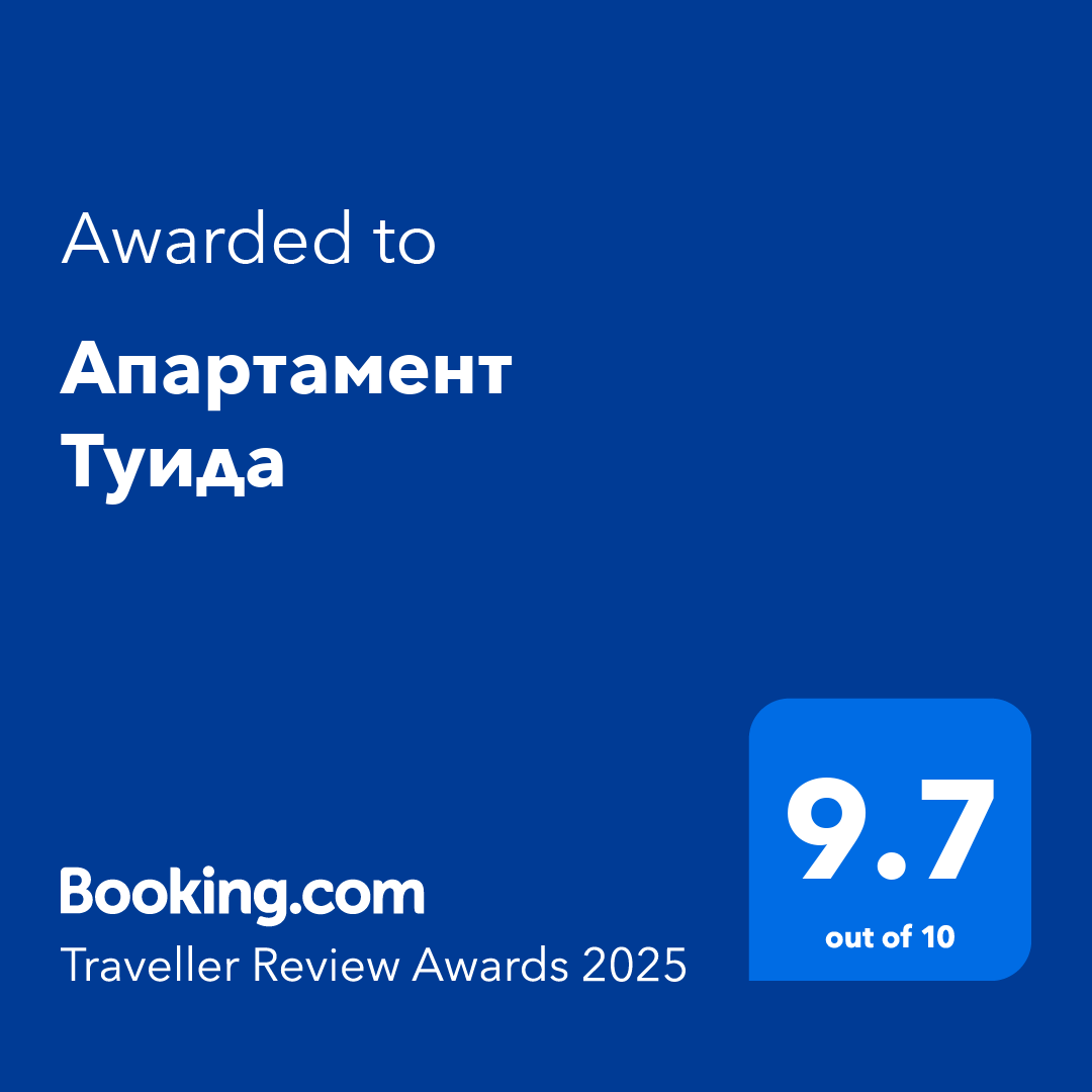 Booking.com Traveller Review Award за Апартамент Туида